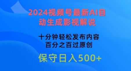 2024视频号最新AI自动生成影视解说，十分钟轻松发布内容，百分之百过原创-云帆学社