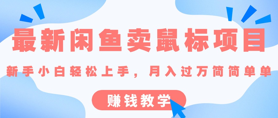 （10755期）最新闲鱼卖鼠标项目,新手小白轻松上手，月入过万简简单单的赚钱教学-云帆学社