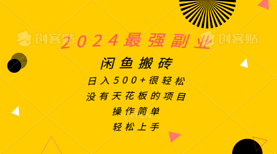 （10760期）2024最强副业，闲鱼搬砖日入500+很轻松，操作简单，轻松上手-云帆学社