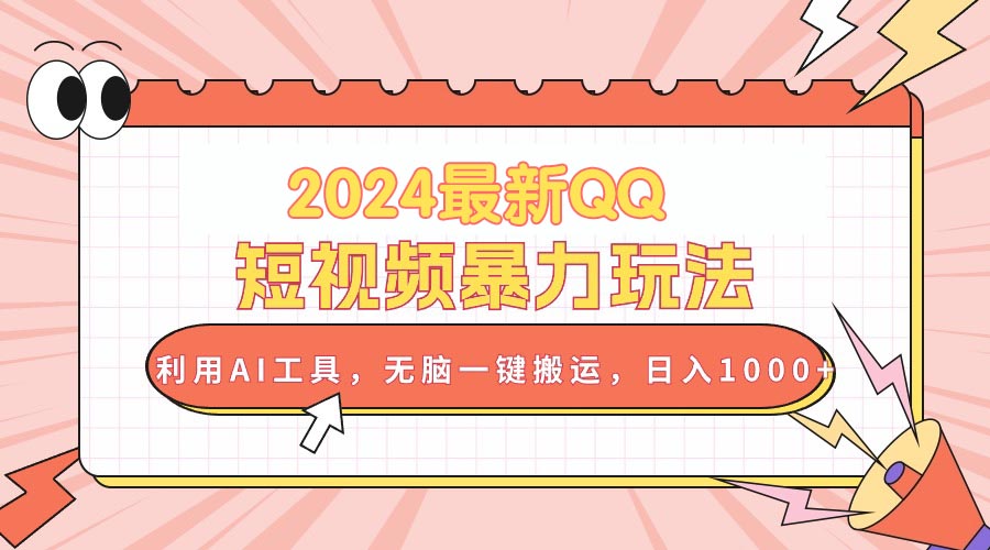 （10746期）2024最新QQ短视频暴力玩法，利用AI工具，无脑一键搬运，日入1000+-云帆学社