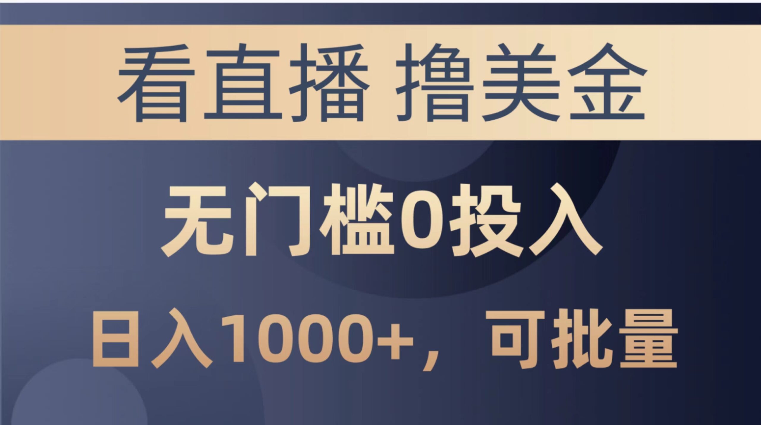 （10747期）最新看直播撸美金项目，无门槛0投入，单日可达1000+，可批量复制-云帆学社