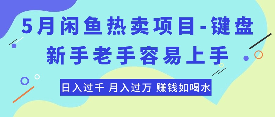 （10749期）最新闲鱼热卖项目-键盘，新手老手容易上手，日入过千，月入过万，赚钱…-云帆学社