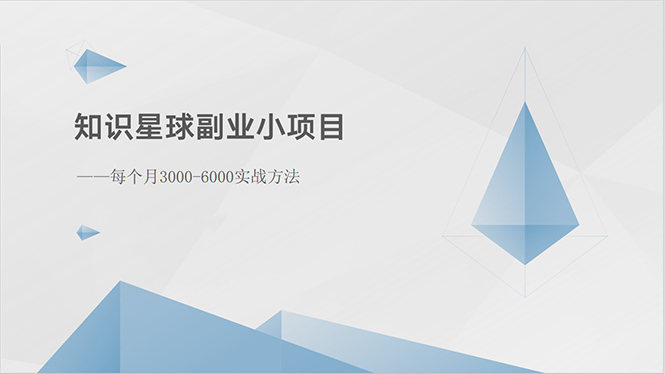 （10752期）知识星球副业小项目：每个月3000-6000实战方法-云帆学社