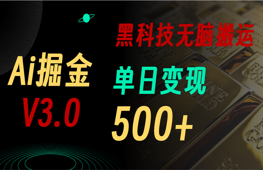 （10740期）5月最新Ai掘金3.0！用好3个黑科技，复制粘贴轻松矩阵，单号日赚500+-云帆学社