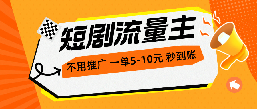 （10741期）短剧流量主，不用推广，一单1-5元，一个小时200+秒到账-云帆学社