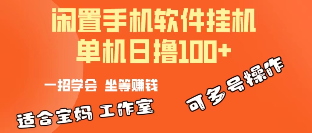 （10735期）一部闲置安卓手机，靠挂机软件日撸100+可放大多号操作-云帆学社