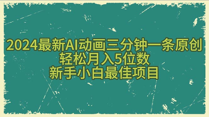 （10737期）2024最新AI动画三分钟一条原创，轻松月入5位数，新手小白最佳项目-云帆学社