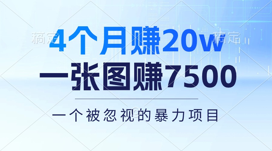 （10765期）4个月赚20万！一张图赚7500！多种变现方式，一个被忽视的暴力项目-云帆学社