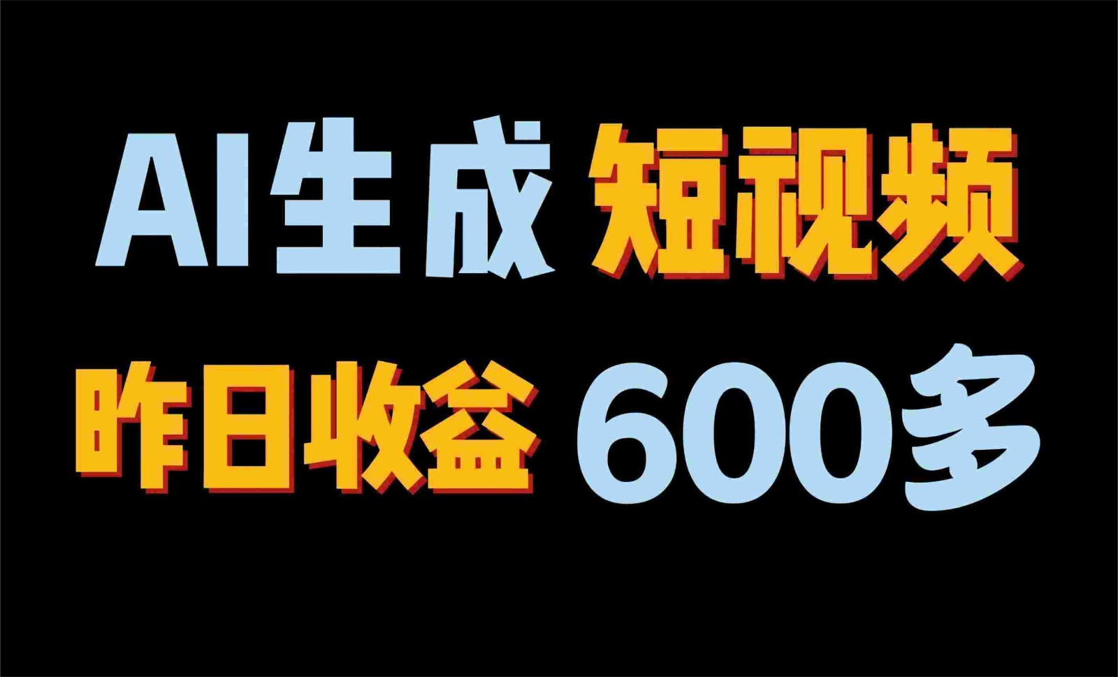 2024年终极副业！AI一键生成视频，每日只需一小时，教你如何轻松赚钱！-云帆学社