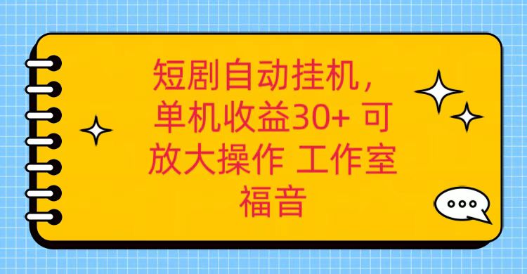 红果短剧自动挂机，单机日收益30+，可矩阵操作，附带（破解软件）+养机全流程-云帆学社