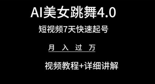 AI美女跳舞4.0，短视频7天快速起号，月入过万 视频教程+详细讲解-云帆学社