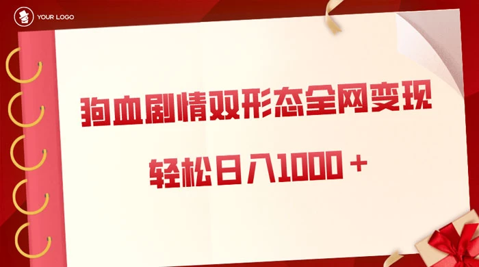 狗血剧情多渠道变现，双形态全网布局，轻松日入1000＋，保姆级项目拆解-云帆学社