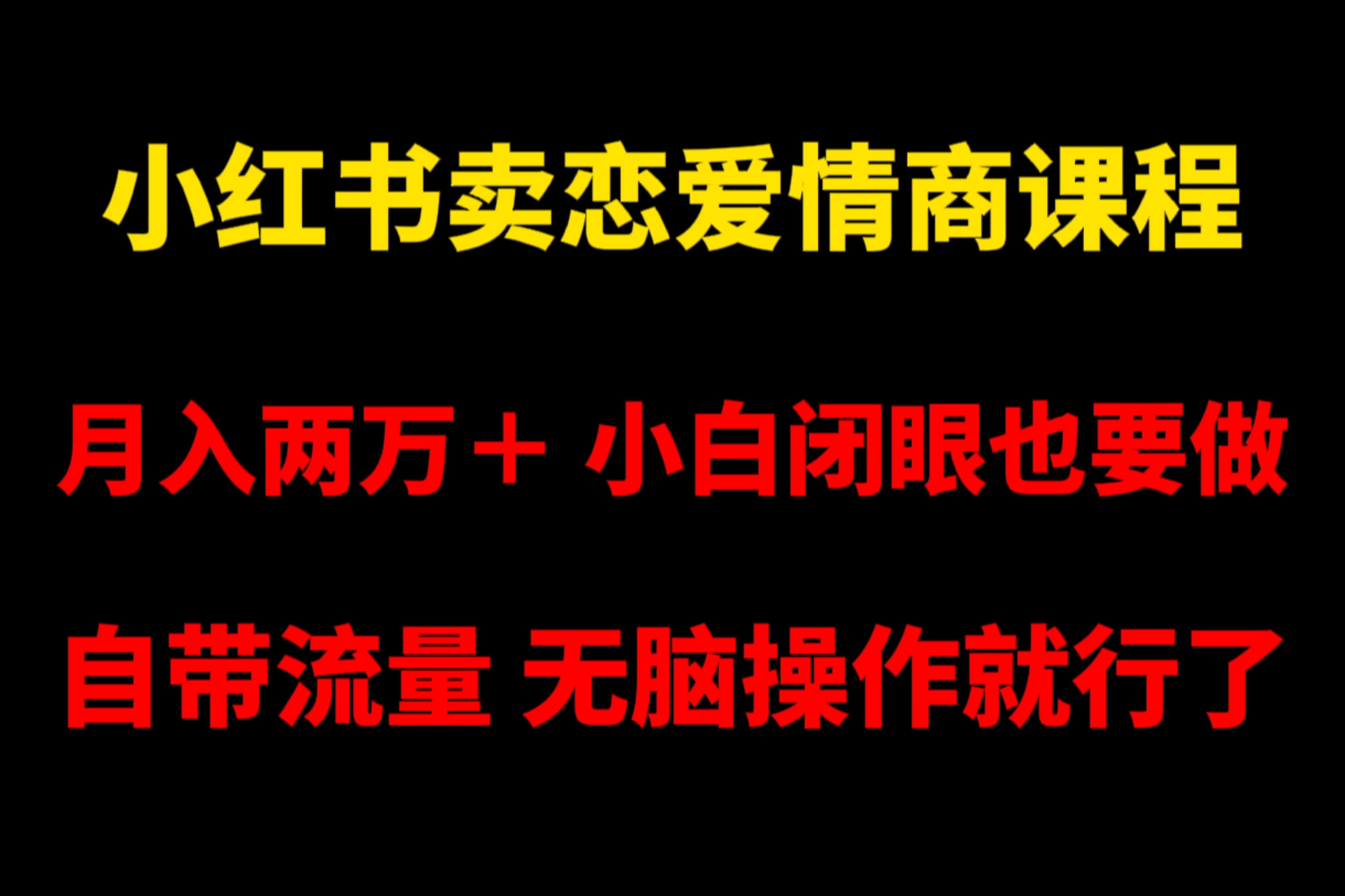 小红书卖恋爱情商课程，月入两万＋，小白闭眼也要做，自带流量，无脑操作就行了-云帆学社