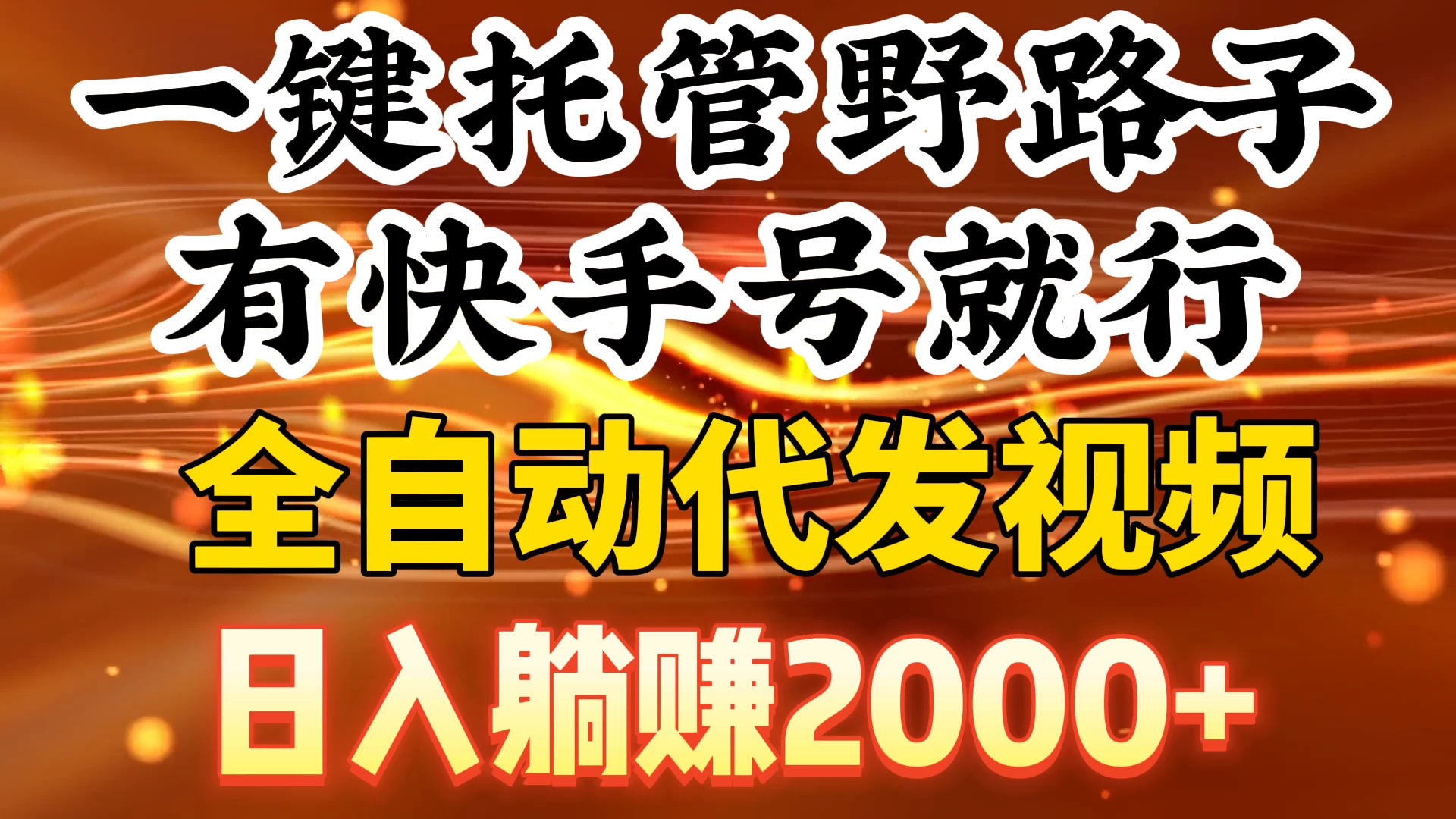 一键托管野路子，有快手号就行，全自动代发视频，日入躺赚2000+-云帆学社