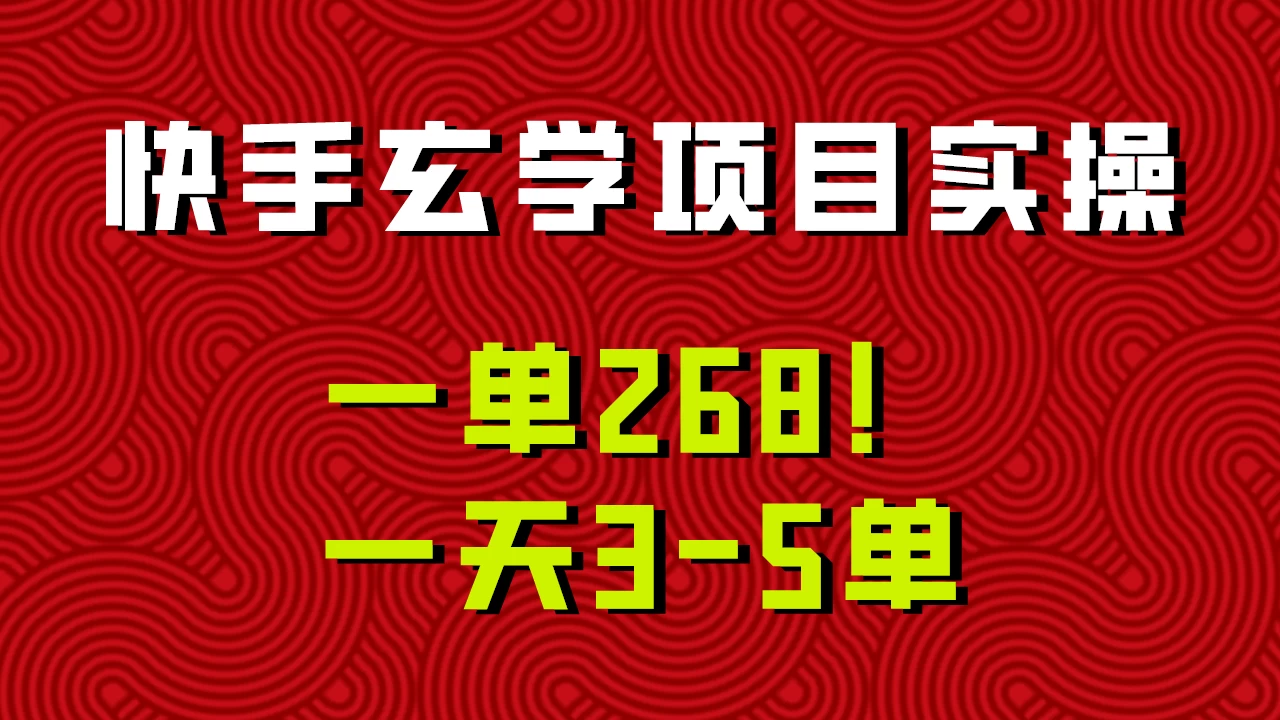 快手玄学项目实操，一单268！配套齐全新手也可快速上手！-云帆学社