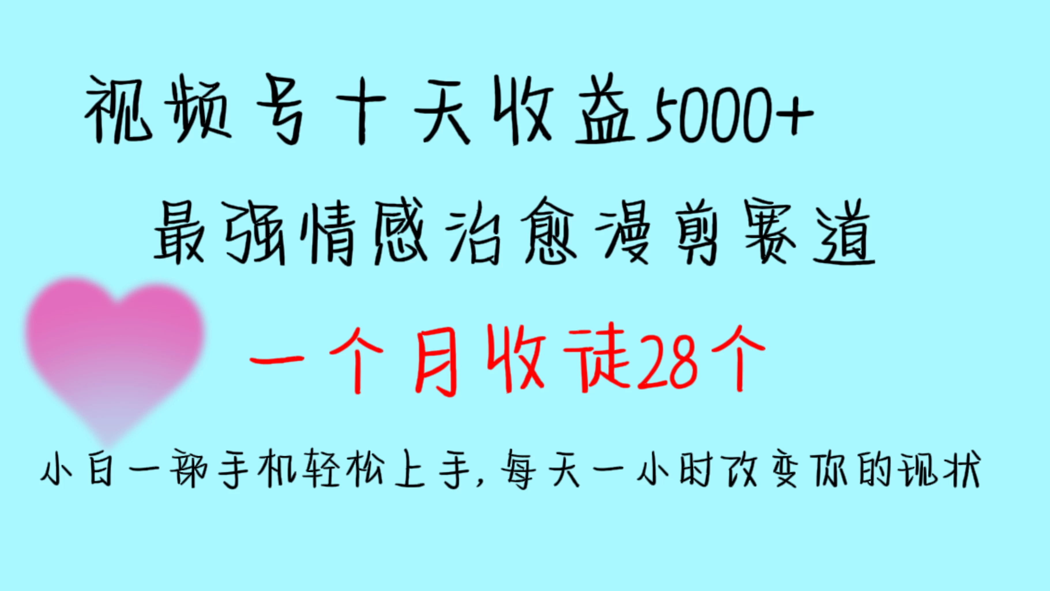 十天收益5000+，多平台捞金，视频号最强情感治愈漫剪，一个月收徒28个，小白一部手机轻松上手，每天一小时改变你的现状！-云帆学社