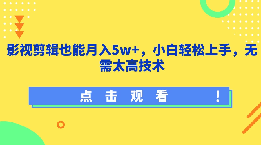 影视剪辑也能月入5w+，小白轻松上手，无需太高技术-云帆学社