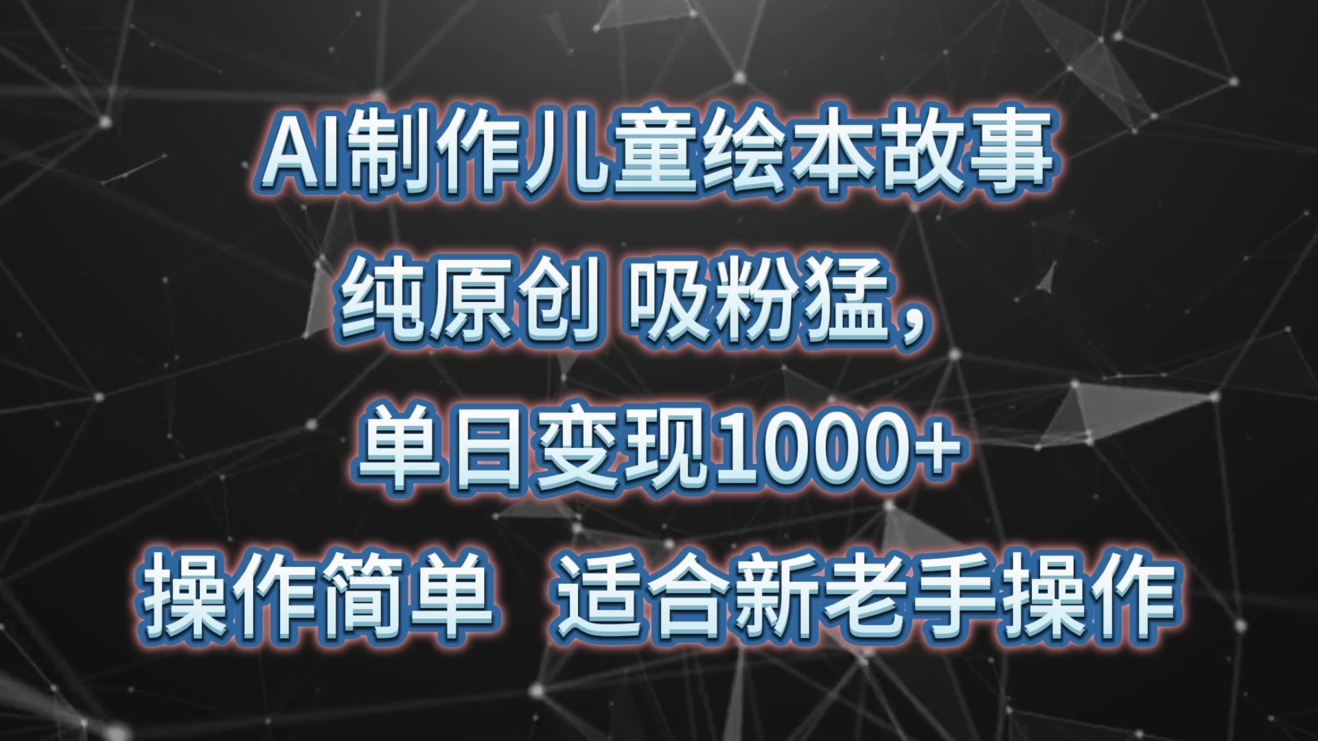 AI制作儿童绘本故事，纯原创，吸粉猛，单日变现1000+，操作简单，适合新老手操作-云帆学社