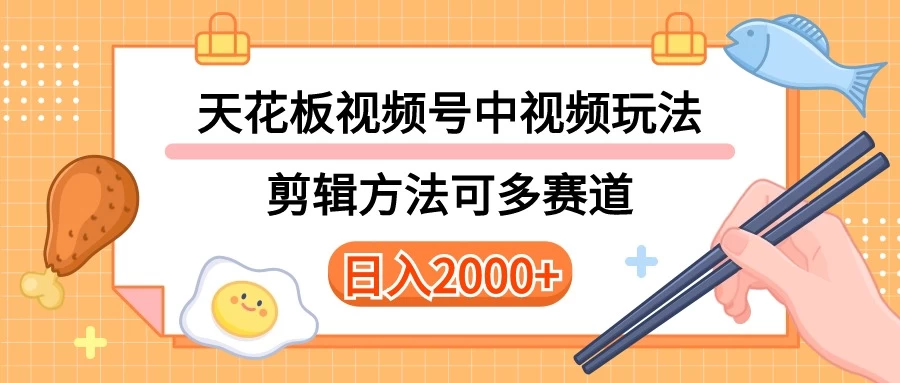 实操短视频二创全新玩法，可做视频号计划者分成与中视频，可打造长期IP，内附详细课程与素材-云帆学社