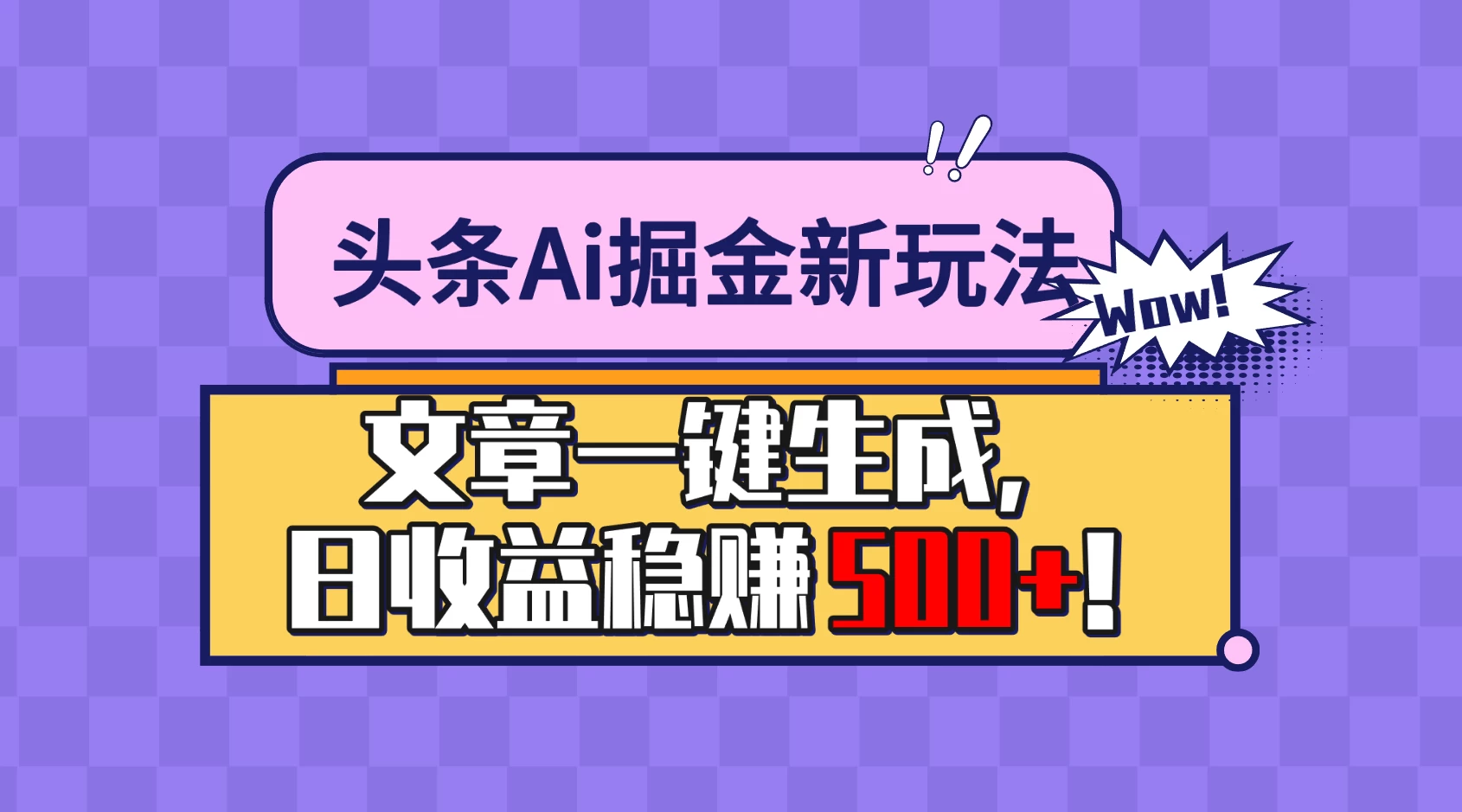 头条Ai掘金最新玩法：小白也能做，操作简单，文章一键生成，收益稳定，日入500+！-云帆学社