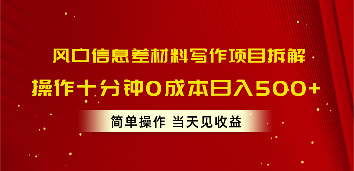 （10770期）风口信息差材料写作项目拆解，操作十分钟0成本日入500+，简单操作当天…-云帆学社