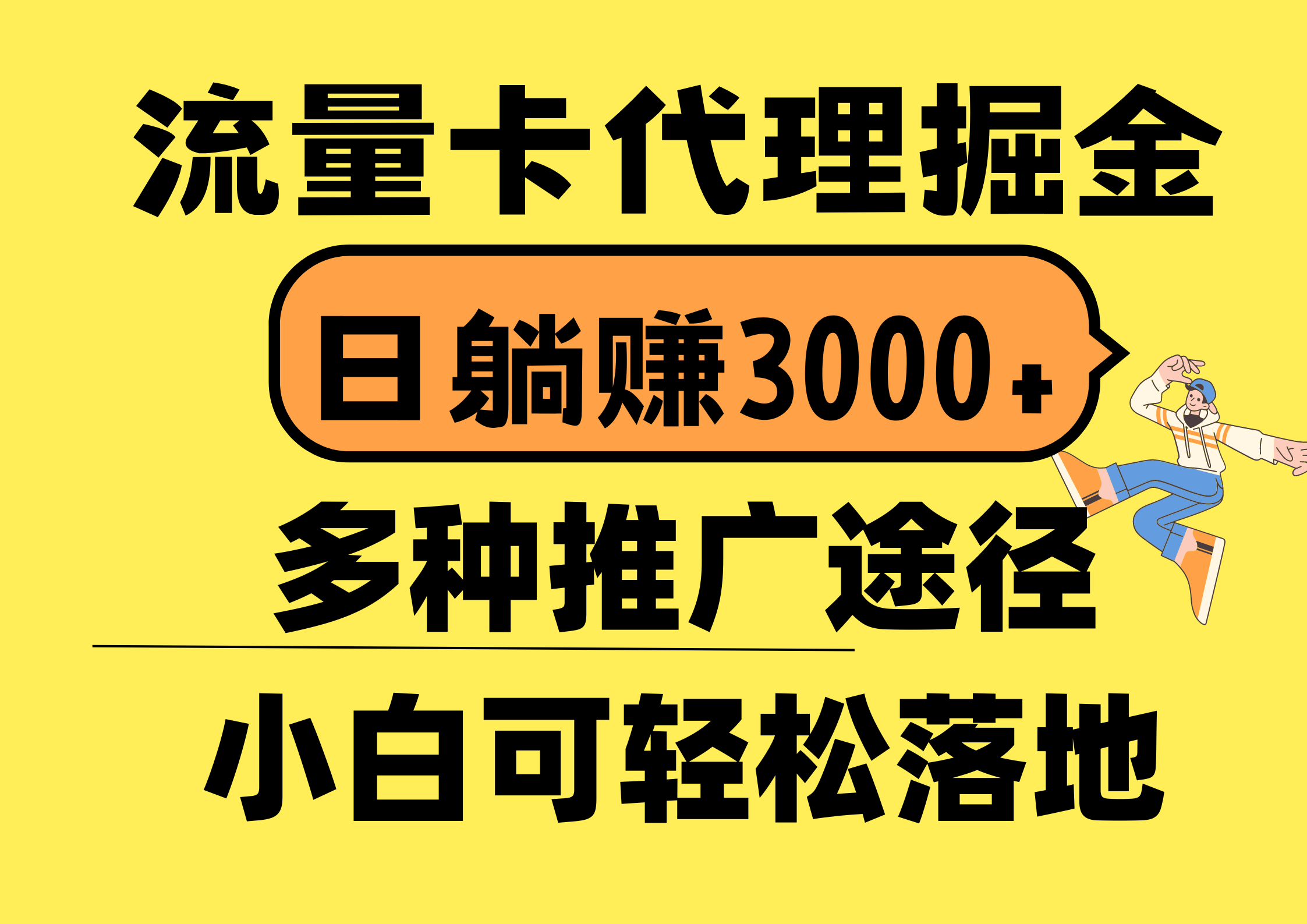 （10771期）流量卡代理掘金，日躺赚3000+，首码平台变现更暴力，多种推广途径，新…-云帆学社