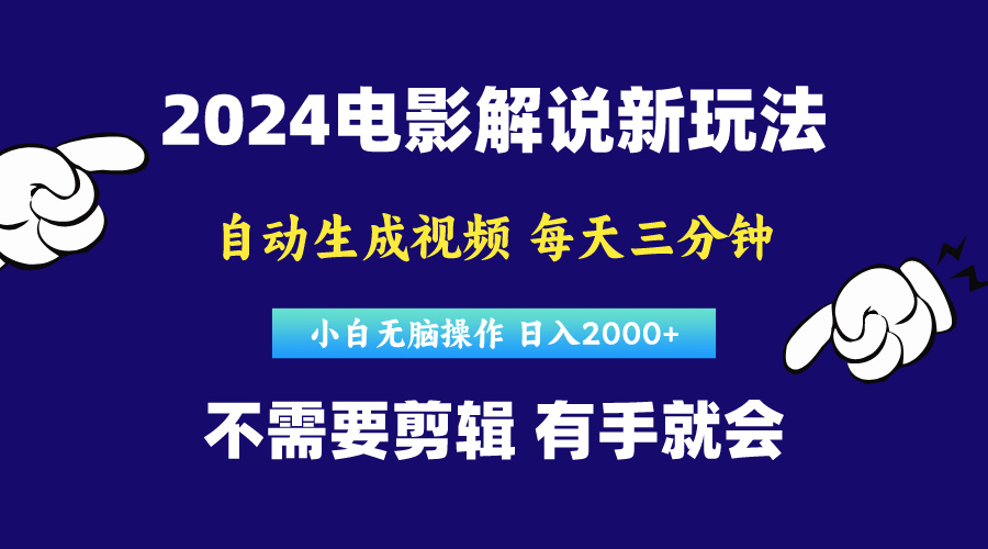 （10774期）软件自动生成电影解说，原创视频，小白无脑操作，一天几分钟，日…-云帆学社