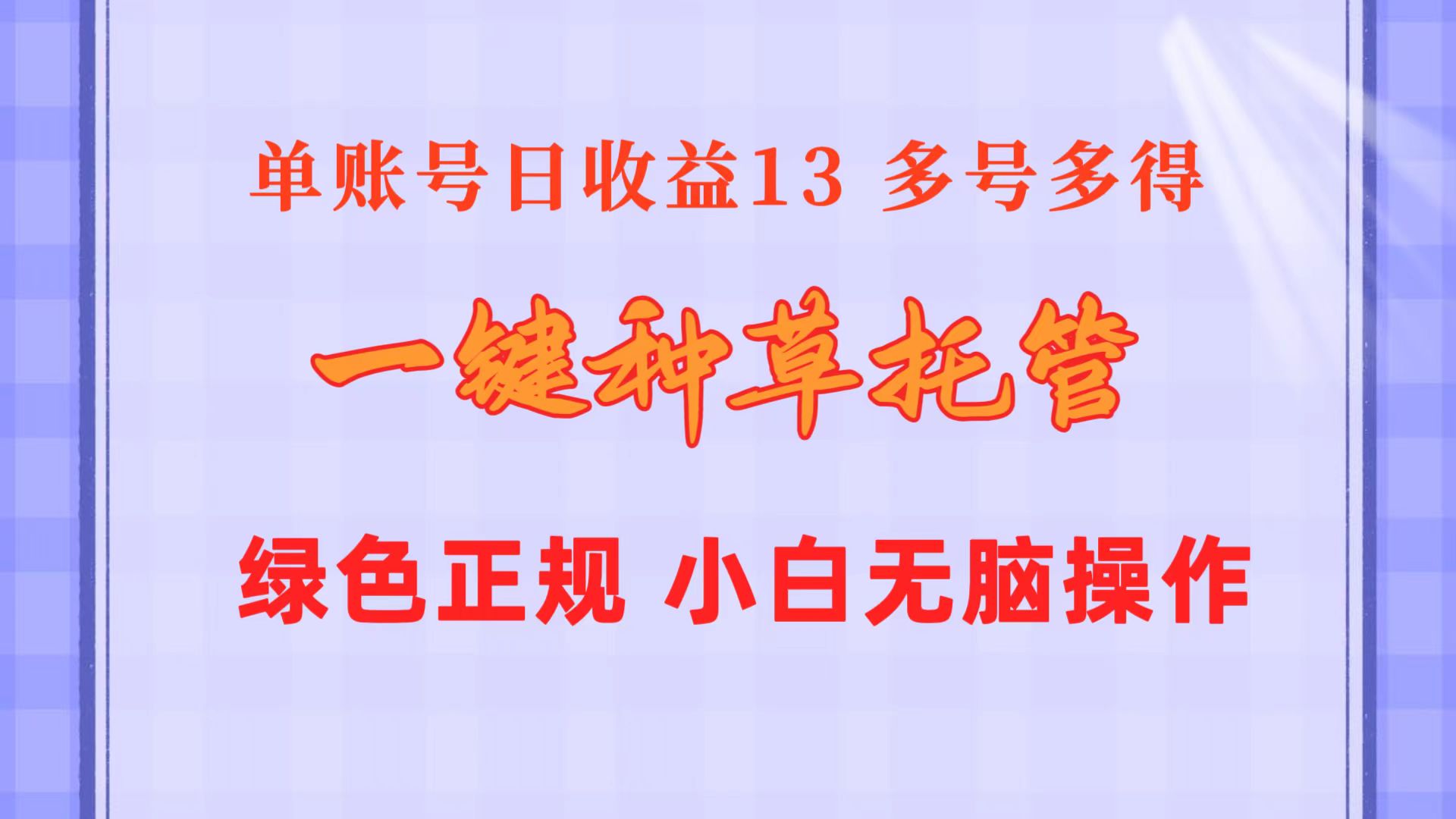 （10776期）一键种草托管 单账号日收益13元  10个账号一天130  绿色稳定 可无限推广-云帆学社