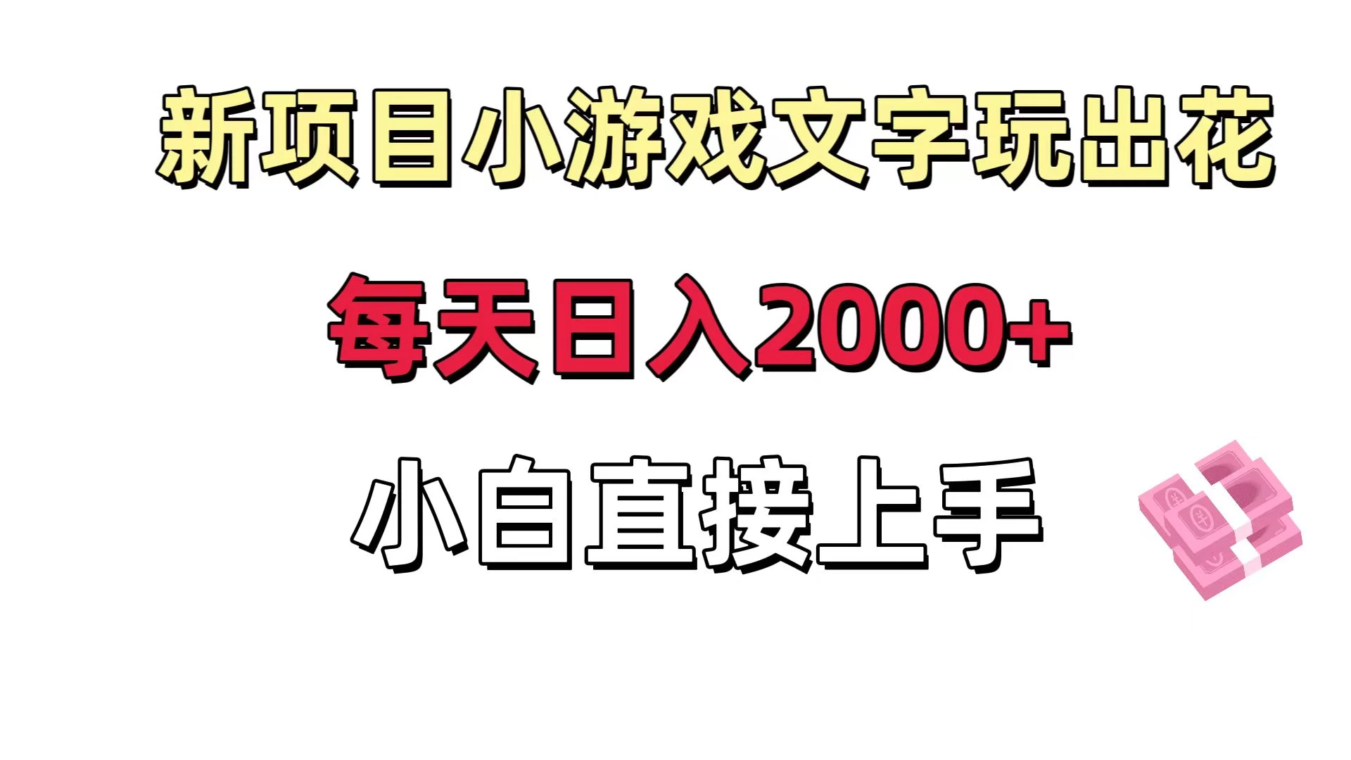 新项目小游戏文字玩出花日入 2000+，每天只需一小时，小白直接上手-云帆学社