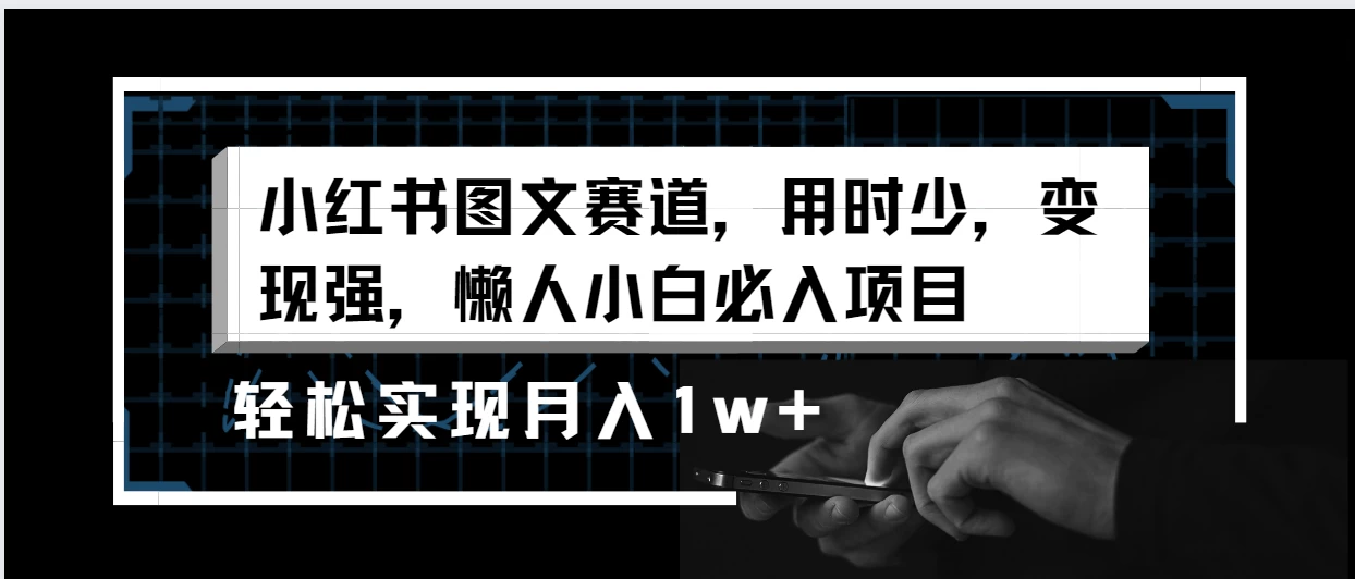 小红书图文赛道，用时少，变现强，懒人小白必入项目，轻松实现月入1w+-云帆学社