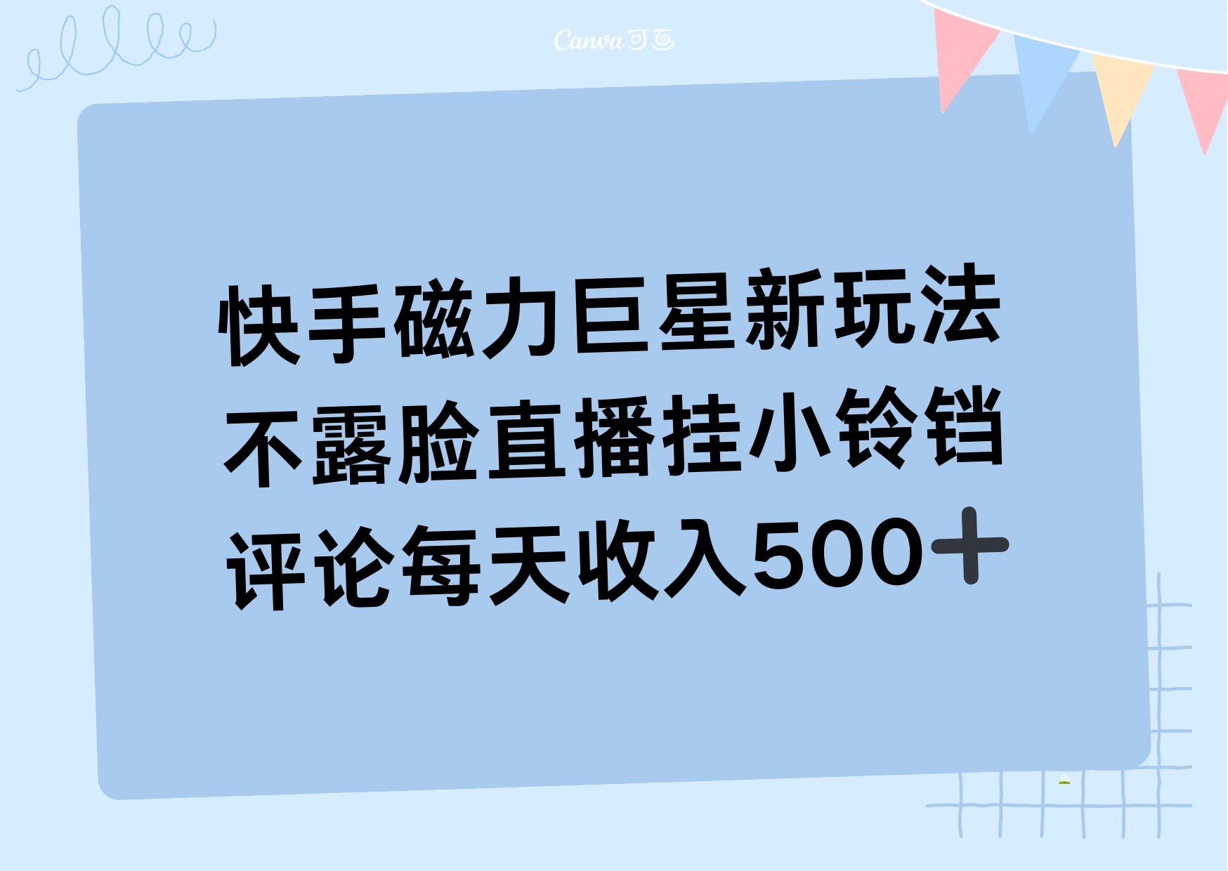 2024快手磁力巨星新玩法，不露脸直播挂小铃铛，平均每天收入500+-云帆学社