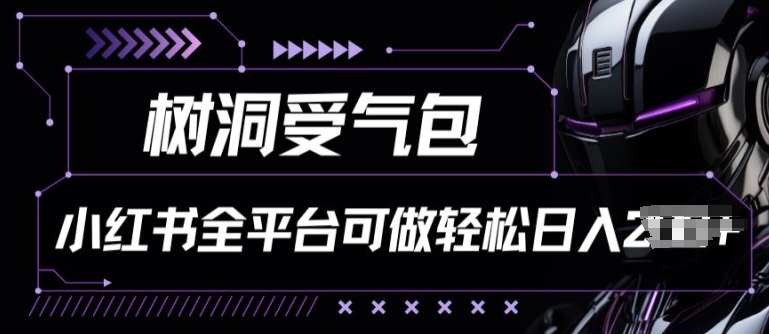 小红书等全平台树洞受气包项目，轻松日入一两张-云帆学社