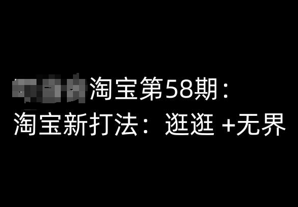 淘宝第58期培训课程，淘宝新打法：逛逛 +无界-云帆学社