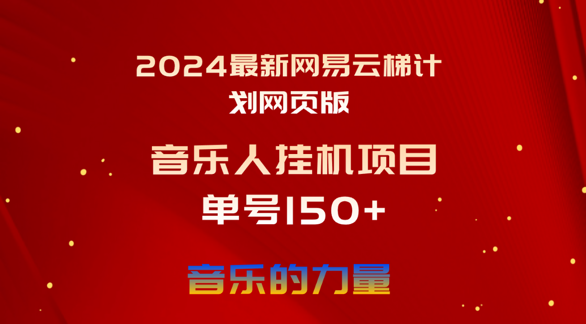 （10780期）2024最新网易云梯计划网页版，单机日入150+，听歌月入5000+-云帆学社