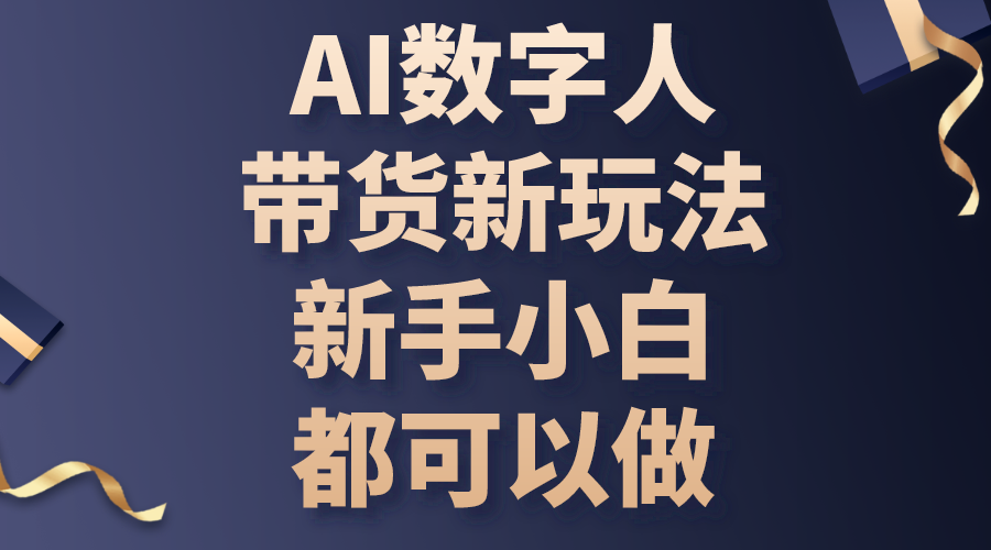 （10785期）AI数字人带货新玩法，新手小白都可以做-云帆学社