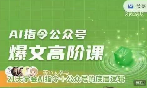 Ai指令公众号高阶课，学会ai指令+公众号的底层逻辑-云帆学社