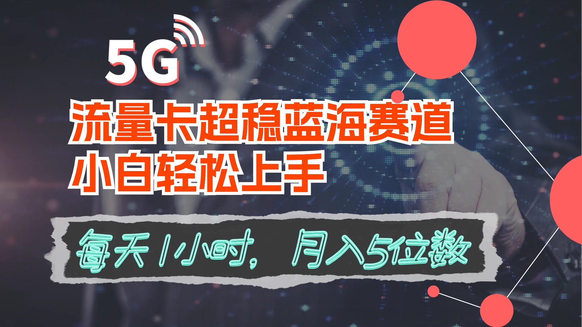 流量卡超稳蓝海赛道，小白轻松上手，每天1小时，月入5位数-云帆学社