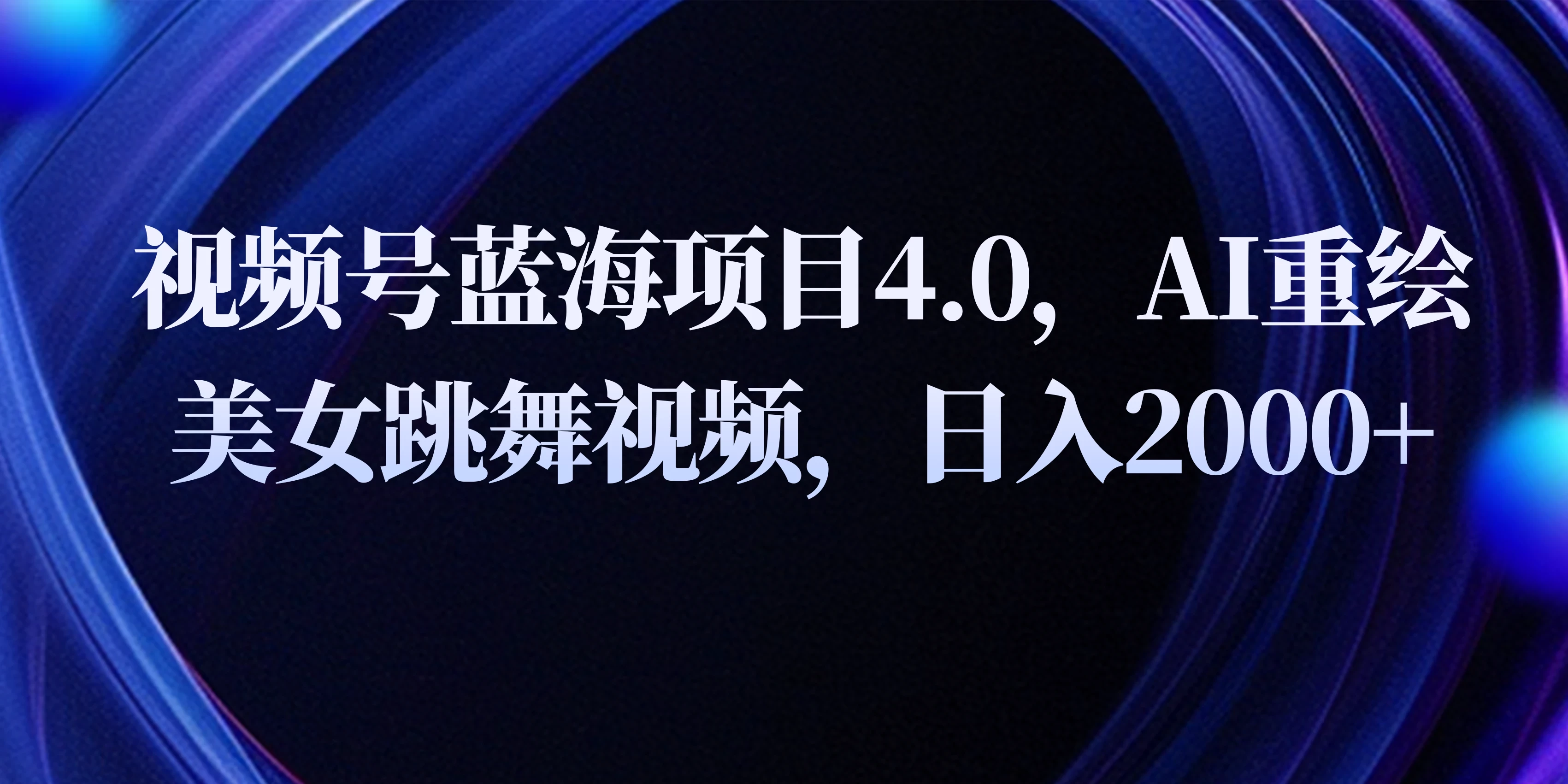 视频号蓝海项目4.0和拓展玩法，AI重绘美女跳舞视频，日入2000+-云帆学社