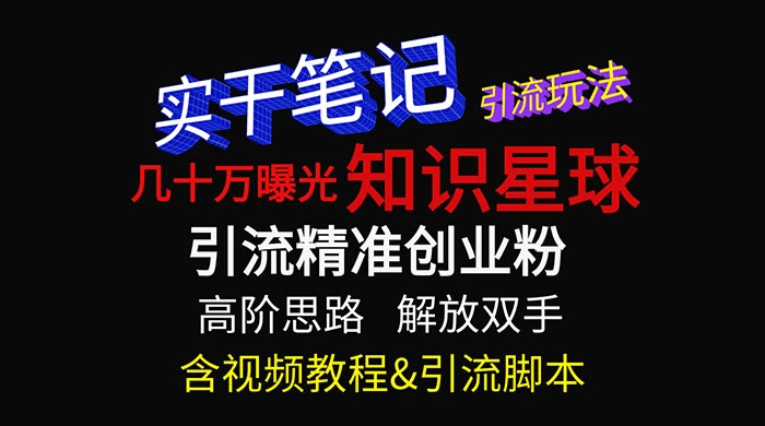 知识星球数十万曝光引流玩法揭秘【暴力引流】-云帆学社