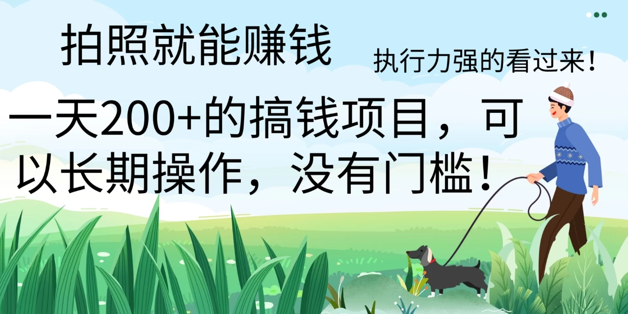 拍照就能赚钱，美团拍店项目，一天 200+ ，可以长期操作，没有门槛，执行力强的看过来-云帆学社