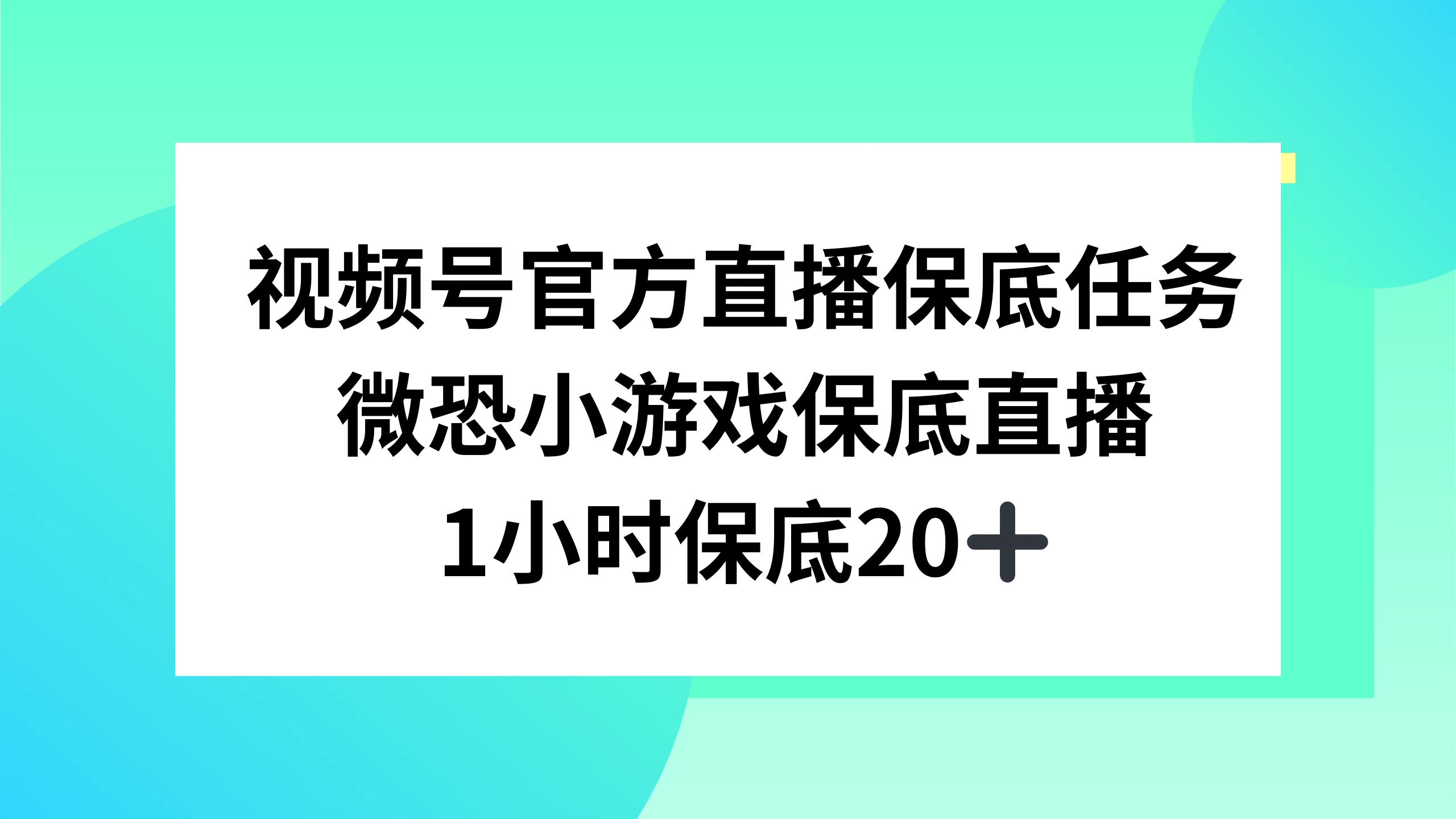 视频号直播任务，微恐小游戏，1 小时 20+-云帆学社