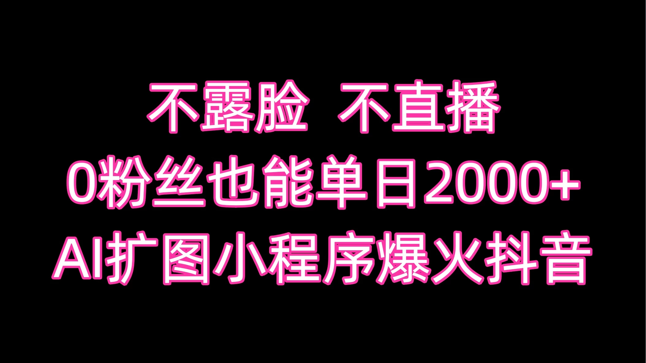 不露脸，不直播，0粉丝也能单日2000+，AI扩图小程序爆火抖音-云帆学社