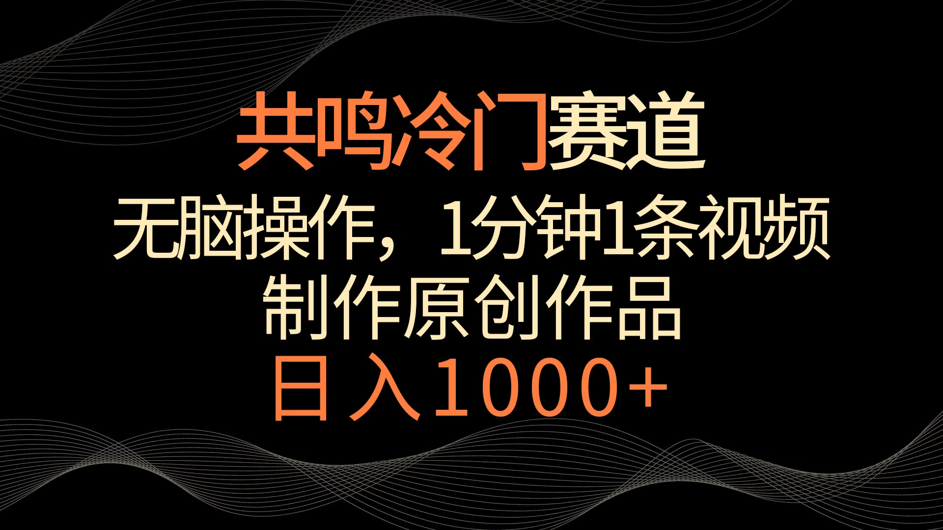 共鸣冷门赛道，无脑操作，一分钟一条视频，日入1000+-云帆学社