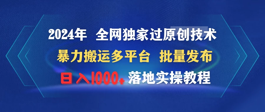 2024年 全网独家过原创技术 暴力搬运多平台批量发布 日入1000+落地实操教程-云帆学社