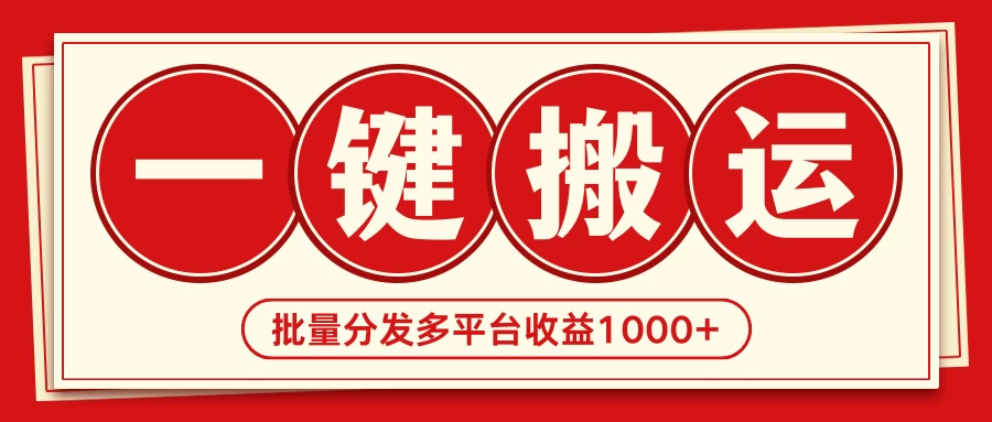 2024最新搬运技术，一键过原创多平台批量发布获得日收益1000+-云帆学社