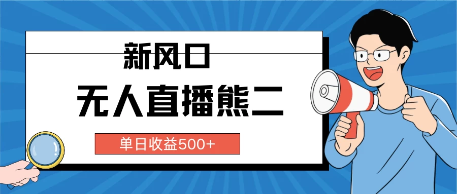 抖音无人直播小游戏熊二， 单日收益500+，不封直播，收益稳定，轻松月入5w+，建议小白一定要做的项目-云帆学社