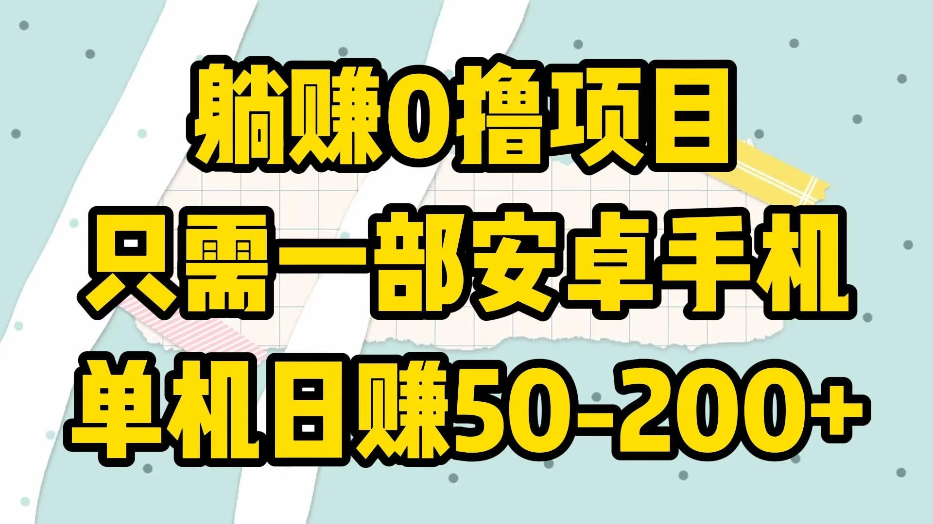 躺赚0撸项目，只需一部安卓手机，单机日赚50-200+-云帆学社