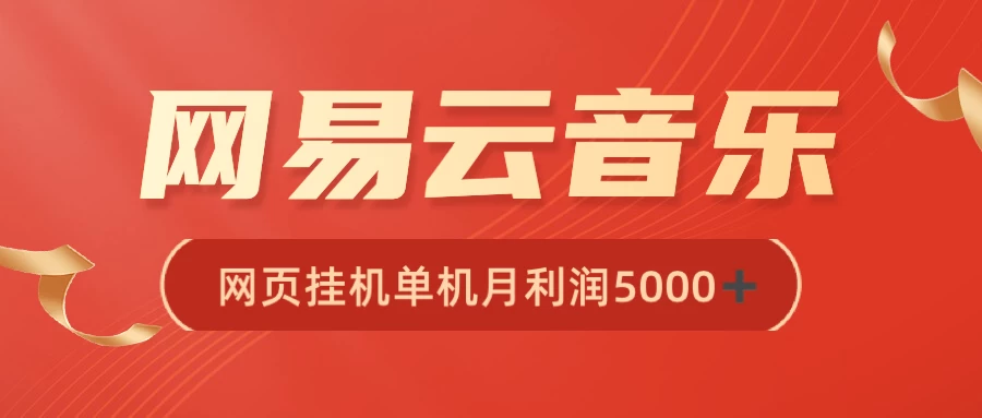 很火网易云挂机脚本多开网页版，一台电脑月收益5000+-云帆学社