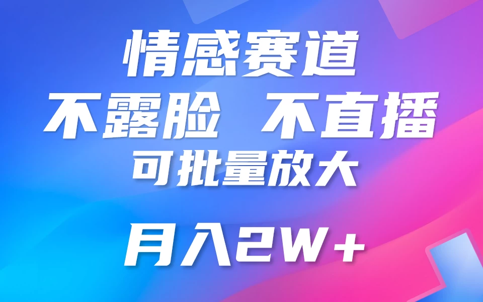 利用AI 制作情感账号原创视频，不露脸，不直播，不用写文案，5分钟一条，条条爆款，月入3W+小白3分钟上手，无门槛-云帆学社