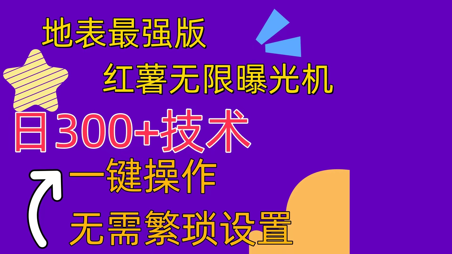 （10787期） 红薯无限曝光机（内附养号助手）-云帆学社